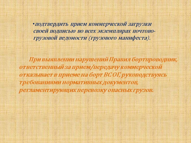 При выявлении нарушений Правил бортпроводник, ответственный за прием/передачу коммерческой отказывает в приеме на борт